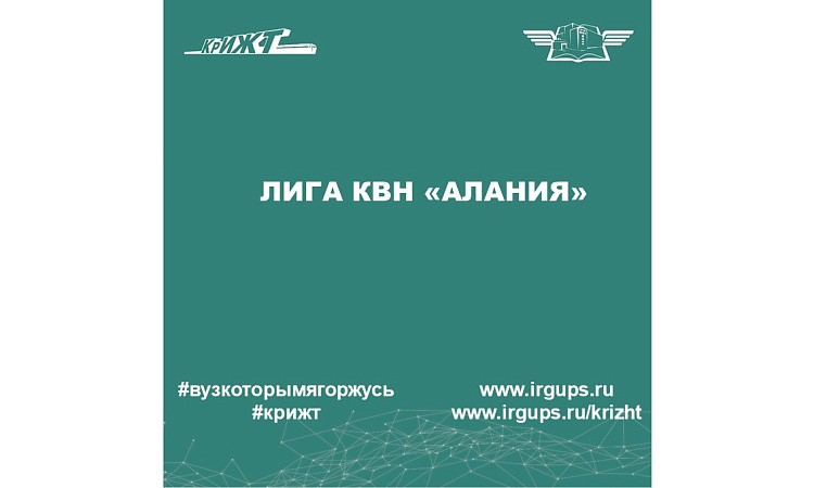 Лига КВН «Алания»