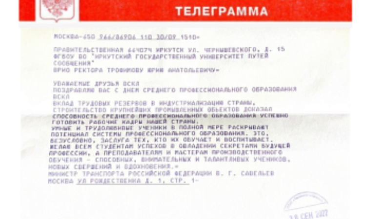 Правительственная телеграмма: Министр транспорта Российской Федерации Виталий Геннадьевич Савельев поздравил с Днём СПО