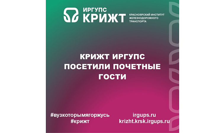 КрИЖТ ИрГУПС посетили почетные гости
