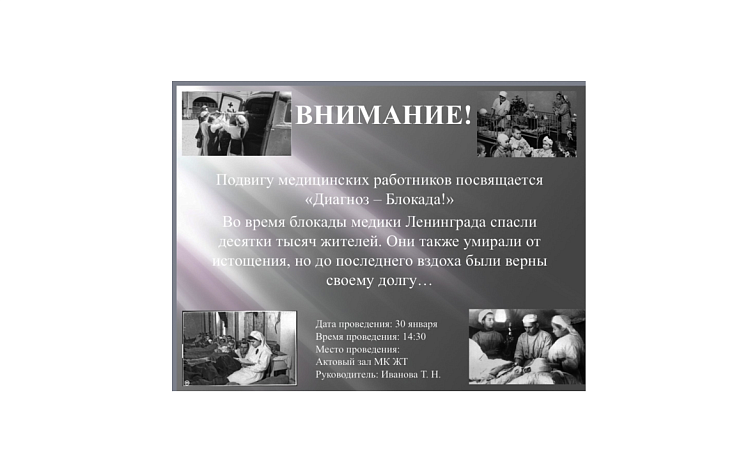 30 января в 14.30 в актовом зале МК ЖТ ИрГУПС пройдет мероприятие посвященное подвигу медицинских работников "Диагноз-Блокада"