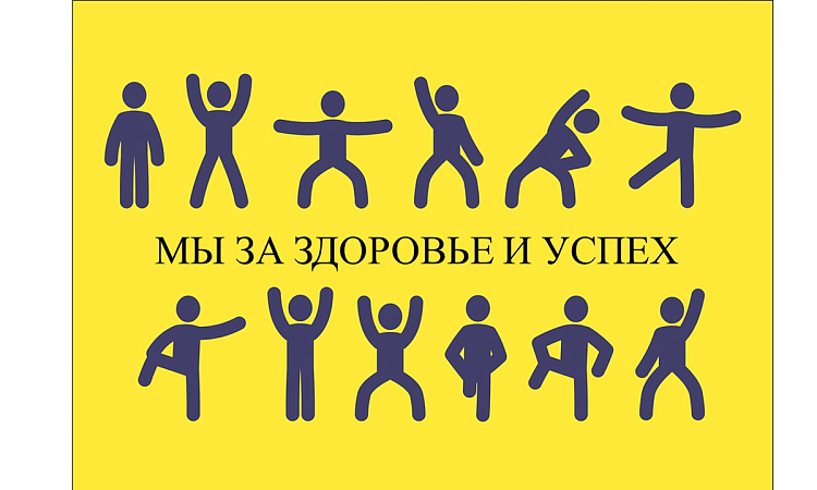 Мы за здоровье и успех!