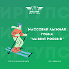 Массовая лыжная гонка "Лыжня России"