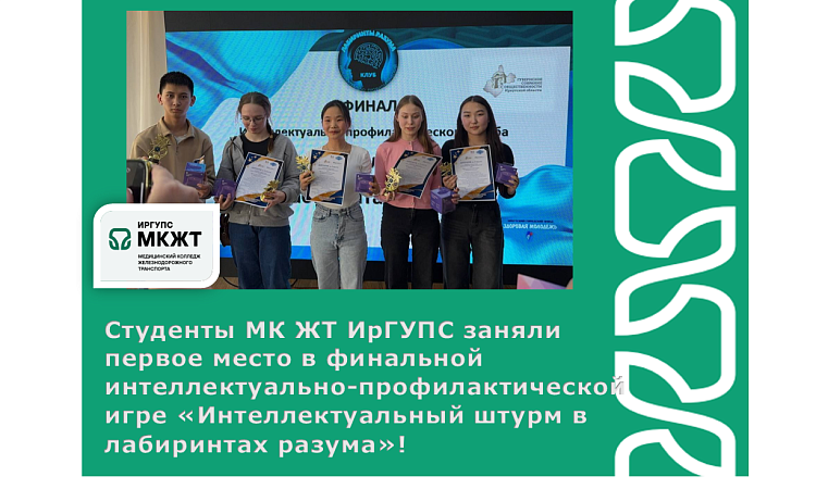 Студенты МК ЖТ ИрГУПС заняли первое место в финальной интеллектуально-профилактической игре «Интеллектуальный штурм в лабиринтах разума»!