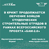В КрИЖТ продолжается обучение бойцов ССО в рамках Всероссийского проекта «БАМ 2.0»