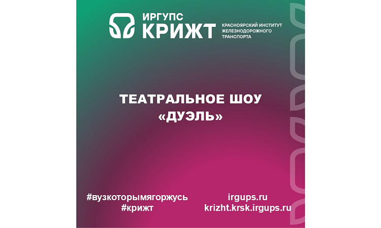 Театральное шоу «Дуэль»