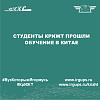 Студенты КрИЖТ проходили обучение в Китае