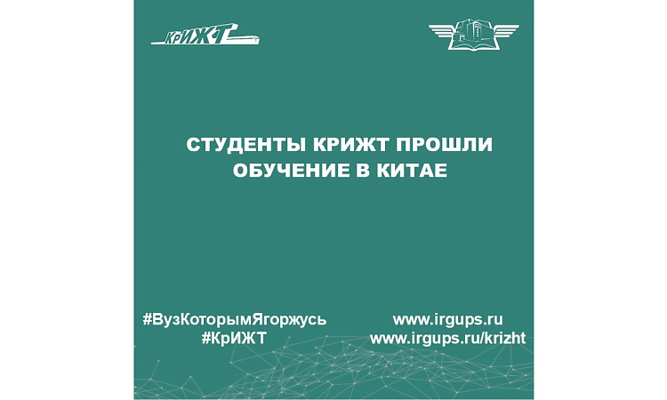 Студенты КрИЖТ проходили обучение в Китае