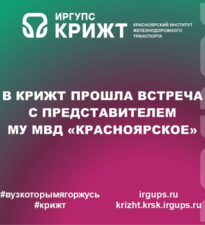 В КрИЖТ прошла встреча с представителем МУ МВД "Красноярское"