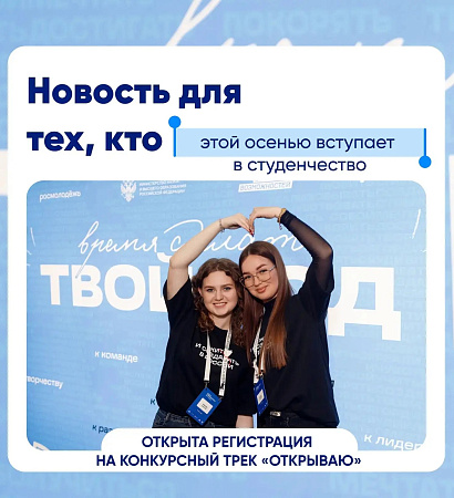 Время открывать свою студенческую жизнь!