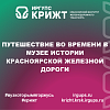 Путешествие во времени в Музее истории Красноярской железной дороги