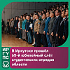 В Иркутске прошёл 65-й юбилейный слёт студенческих отрядов области!