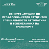 Конкурс «Лучший по профессии» среди студентов специальности Автоматика и телемеханика на транспорте