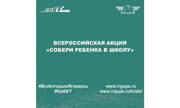 Всероссийская акция «Собери ребенка в школу»