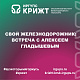 СВОй железнодорожник: встреча с Алексеем Гладышевым