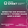 Мужество вне времени: встреча с героями наших дней в КрИЖТ