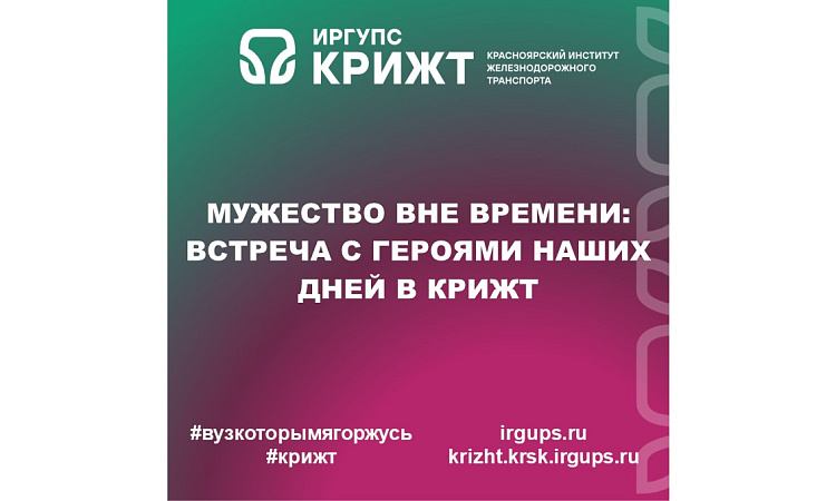 Мужество вне времени: встреча с героями наших дней в КрИЖТ