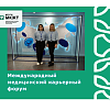 Международный медицинский карьерный форум