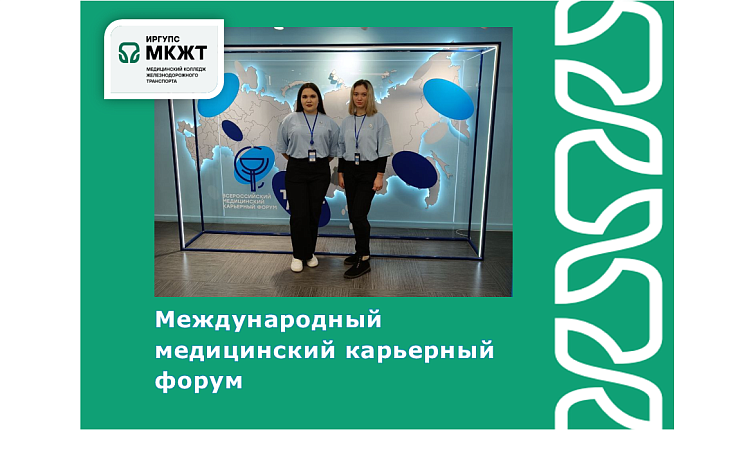 Международный медицинский карьерный форум