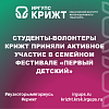 Студенты-волонтеры КрИЖТ приняли активное участие в семейном фестивале «Первый детский»
