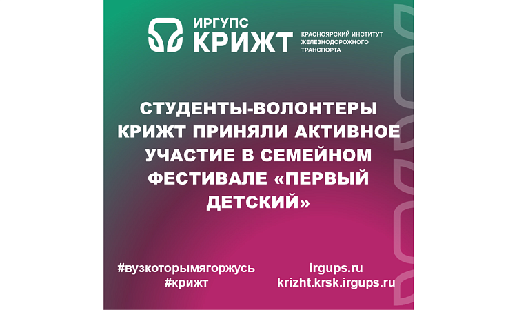 Студенты-волонтеры КрИЖТ приняли активное участие в семейном фестивале «Первый детский»