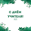 С Днём учителя!