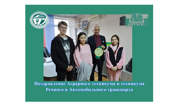 Поздравление Аграрного техникума и техникума Речного и Автомобильного транспорта 