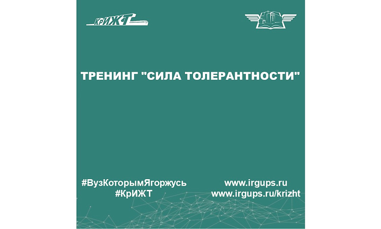 Тренинг "Сила толерантности"