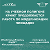 В КрИЖТ продолжается модернизация учебного полигона
