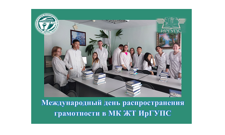 Международный день распространения грамотности в МК ЖТ ИрГУПС