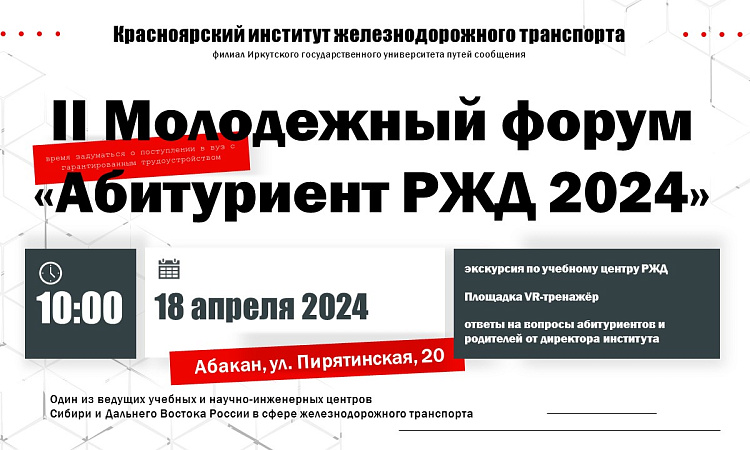 II Молодёжный форум "Абитуриент РЖД 2024" в г. Абакан!