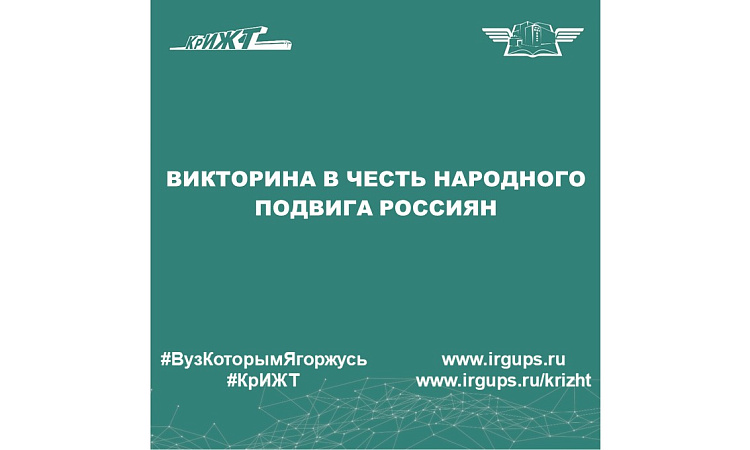 Викторина в честь народного подвига россиян