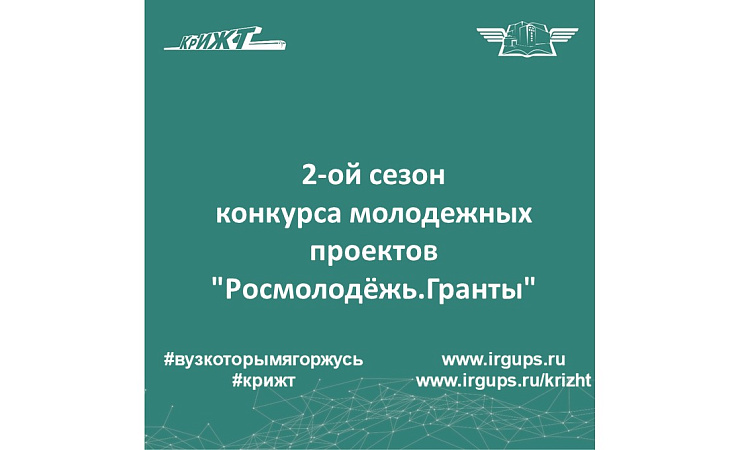 2-ой сезон конкурса молодежных проектов "Росмолодёжь. Гранты"
