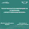 Техническая конференция на отделении «Электромеханическое»