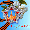 С Днем Победы!