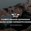 Торжественная церемония зачисления первокурсников 2023