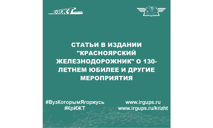 Статьи в издании "Красноярский железнодорожник" о 130-летнем юбилее и другие мероприятия