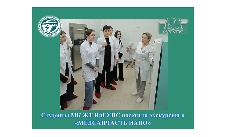 Студенты МК ЖТ ИрГУПС посетили экскурсию в «МЕДСАНЧАСТЬ ИАПО»