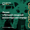 Лучшие волонтёры октября