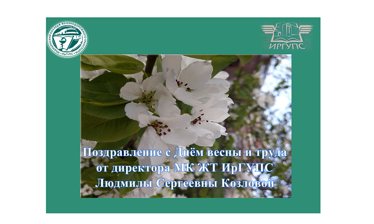 Поздравление с Днём весны и труда от директора МК ЖТ ИрГУПС Людмилы Сергеевны Козловой