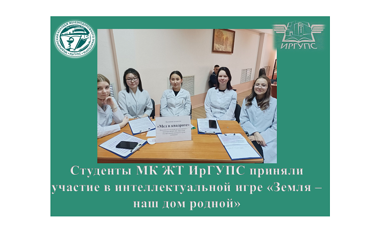 Студенты МК ЖТ ИрГУПС приняли участие в интеллектуальной игре «Земля – наш дом родной»