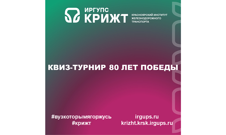 Квиз-турнир 80 лет Победы