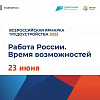 Ярмарка трудоустройства откроется 23 июня в Чите