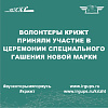 Волонтеры КрИЖТ приняли участие в церемонии специального гашения новой марки