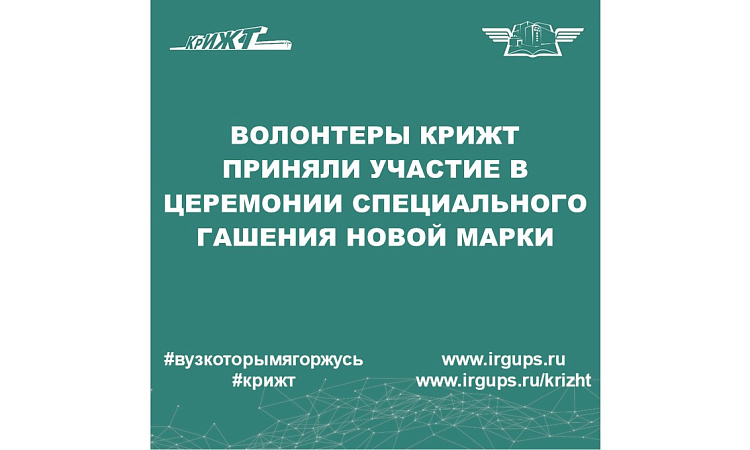 Волонтеры КрИЖТ приняли участие в церемонии специального гашения новой марки