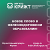 НОВОЕ СЛОВО В ЖЕЛЕЗНОДОРОЖНОМ ОБРАЗОВАНИИ!