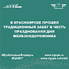 В Красноярске прошел традиционный забег в честь празднования Дня железнодорожника