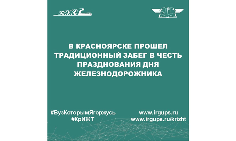 В Красноярске прошел традиционный забег в честь празднования Дня железнодорожника
