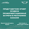 Профориентационные встречи в городе Абакан
