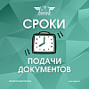 Сроки подачи документов
