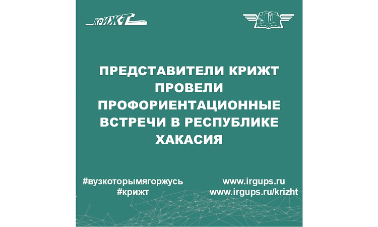 Профориентационные встречи в городе Абакан